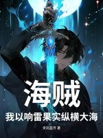 海贼：我以响雷果实纵横大海最新章节