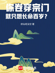 你卷穿宗门，就只想长命百岁？最新章节