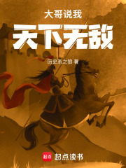 大哥说我天下无敌最新章节