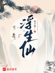 浮生仙最新章节