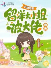 闪婚随军，留洋大小姐被大佬团宠最新章节