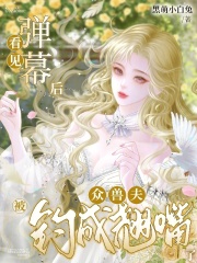 看见弹幕后，众兽夫被钓成翘嘴了最新章节