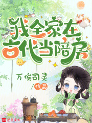 我全家在古代当陪房最新章节