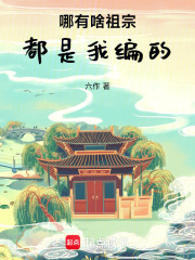哪有啥祖宗，都是我编的最新章节