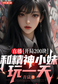 直播：开局200块，和精神小妹玩一天最新章节
