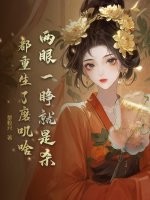 两眼一睁就是杀，都重生了磨叽啥最新章节