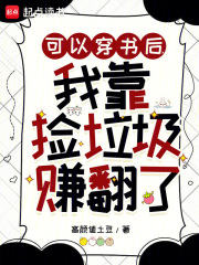 可以穿书后，我靠捡垃圾赚翻了最新章节