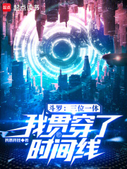 斗罗：三位一体，我贯穿了时间线最新章节