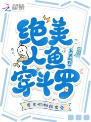绝美人鱼穿斗罗，男主们排队求宠最新章节