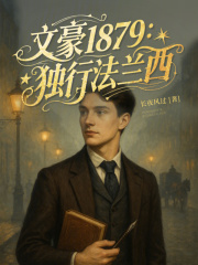 文豪1879：独行法兰西最新章节