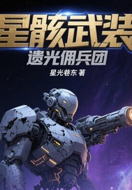 星骸武装：遗光佣兵团最新章节