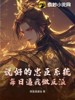 说好的忠臣系统，每日逼我做反派最新章节