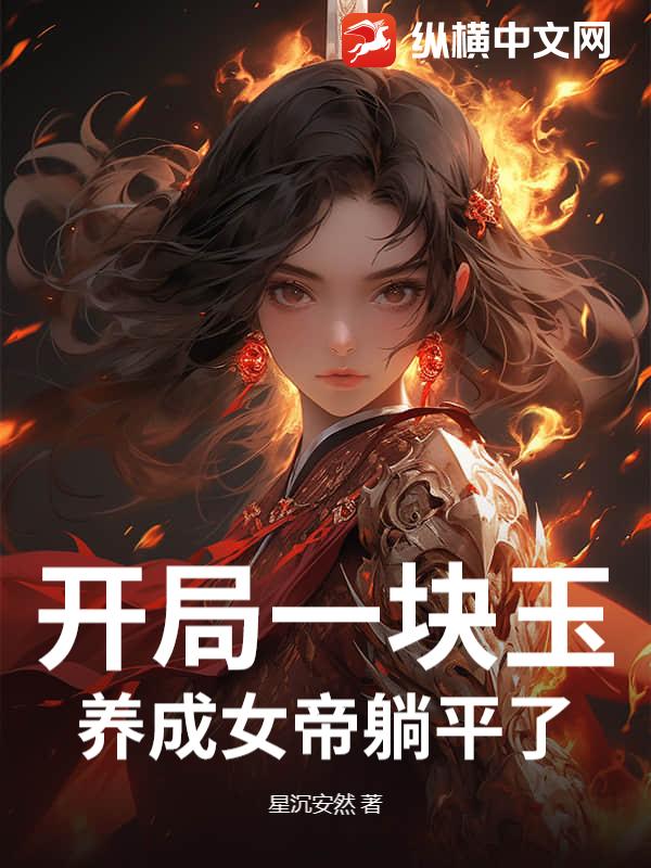 开局一块玉，养成女帝躺平了最新章节
