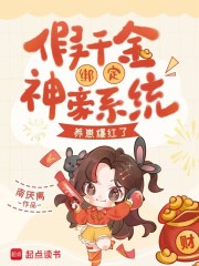 假千金绑定神豪系统，养崽爆红了最新章节