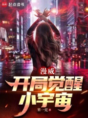 漫威：开局觉醒小宇宙最新章节