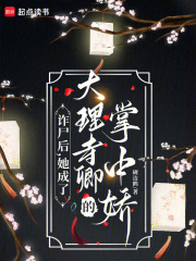 诈尸后，她成了大理寺卿的掌中娇最新章节