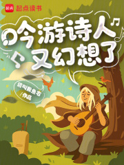 吟游诗人又幻想了最新章节