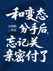 和变态分手后，忘记关亲密付了最新章节