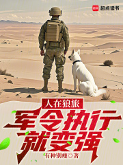 人在狼旅，军令执行就变强最新章节