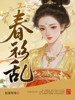 春衫乱最新章节