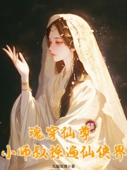 魂穿仙尊，小师叔撩遍仙侠界最新章节