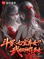 斗罗：七宝弃女！武魂殿神罚圣女最新章节