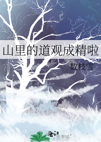 山里的道观成精啦最新章节