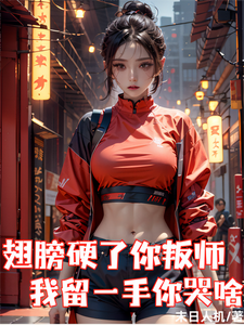 翅膀硬了你叛师，我留一手你哭啥最新章节