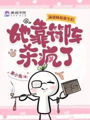 满级师祖重生后，她靠符阵杀疯了最新章节