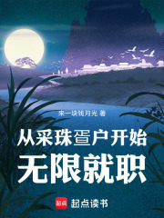 从采珠疍户开始无限就职最新章节