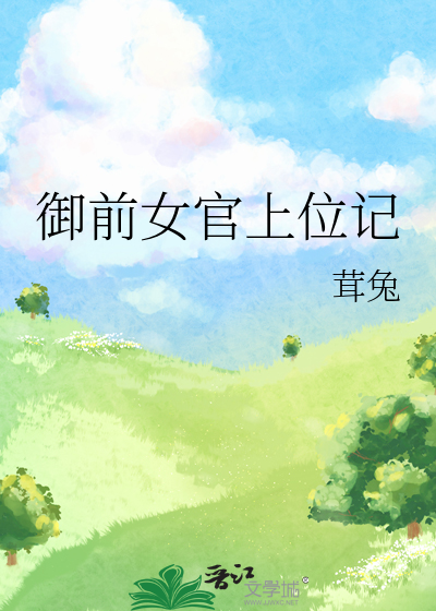 御前女官上位记最新章节