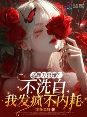 恶雌万兽嫌？不洗白我发疯不内耗最新章节