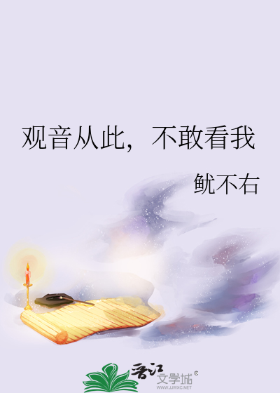 观音从此，不敢看我最新章节