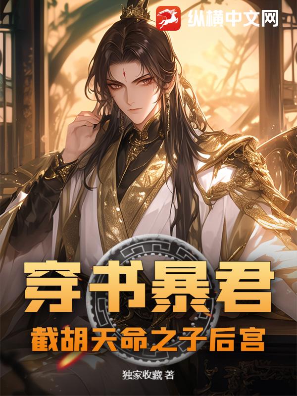 穿书暴君：截胡天命之子后宫最新章节