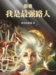 御兽，我是最强路人最新章节