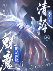 清冷美人？不，他是顶级魅魔最新章节
