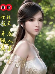 秦时：悟性逆天，开局拜入天宗最新章节