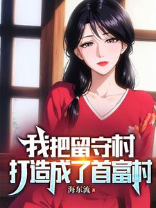 我把留守村打造成了首富村最新章节