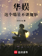 华娱：这个明星不讲规矩最新章节
