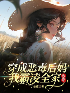 穿成恶毒后妈，我霸凌全家，欧耶最新章节