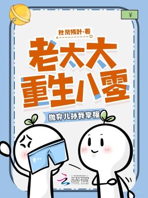 老太太重生八零，抛弃儿孙我享福最新章节