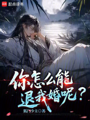 你怎么能退我婚呢？最新章节
