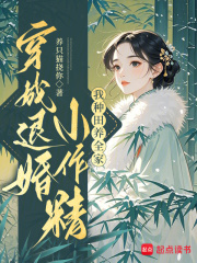 穿成退婚小作精：我种田养全家！最新章节