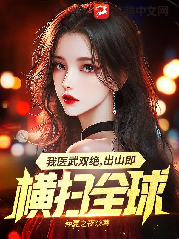 我医武双绝，出山既横扫全球最新章节