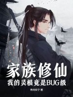 家族修仙：我的灵根竟是BUG级最新章节