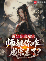 说好卧底魔宗，师姐你咋成宗主了最新章节