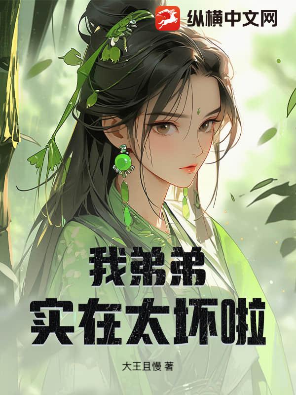 我弟弟实在太坏啦最新章节