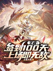 王者：签到100天，上场即无敌最新章节