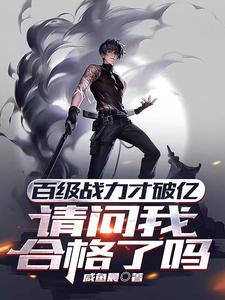 百级战力才破亿，请问我合格了吗最新章节