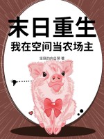 末日重生，我在空间当农场主最新章节